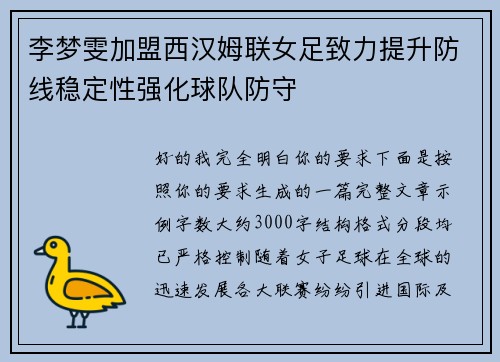 李梦雯加盟西汉姆联女足致力提升防线稳定性强化球队防守