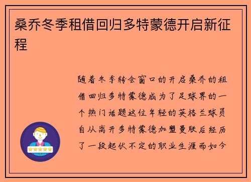 桑乔冬季租借回归多特蒙德开启新征程