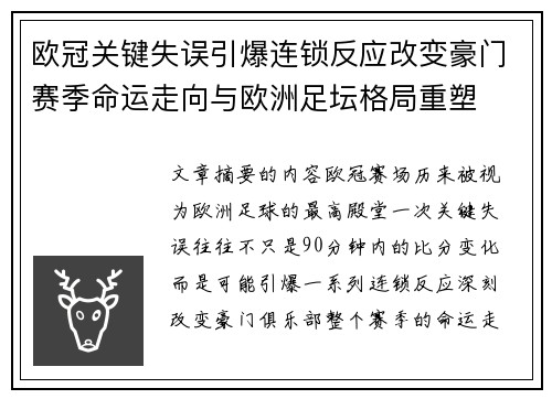 欧冠关键失误引爆连锁反应改变豪门赛季命运走向与欧洲足坛格局重塑 欧冠关键失误引爆连锁反应改变豪门赛季命运走向与欧洲足坛格局重塑