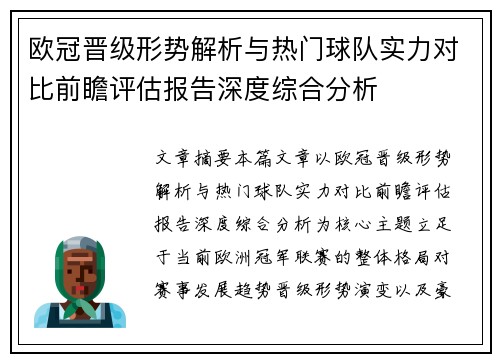 欧冠晋级形势解析与热门球队实力对比前瞻评估报告深度综合分析