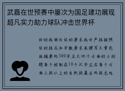 武磊在世预赛中屡次为国足建功展现超凡实力助力球队冲击世界杯