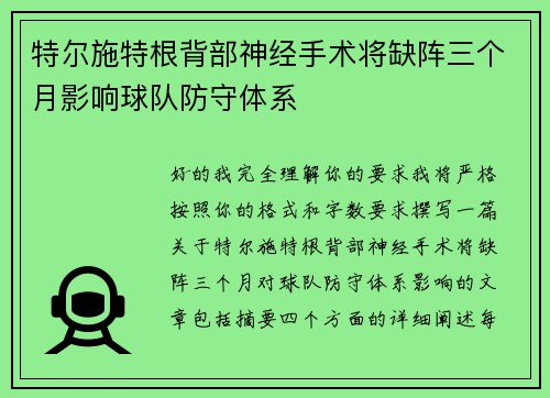 特尔施特根背部神经手术将缺阵三个月影响球队防守体系