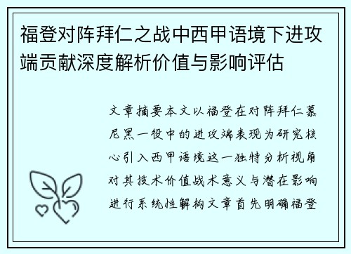 福登对阵拜仁之战中西甲语境下进攻端贡献深度解析价值与影响评估